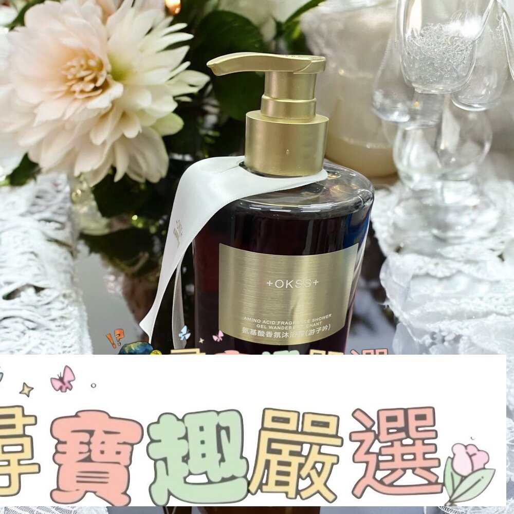 OKSS胺基酸香氛沐浴露420ml現貨 封面照片
