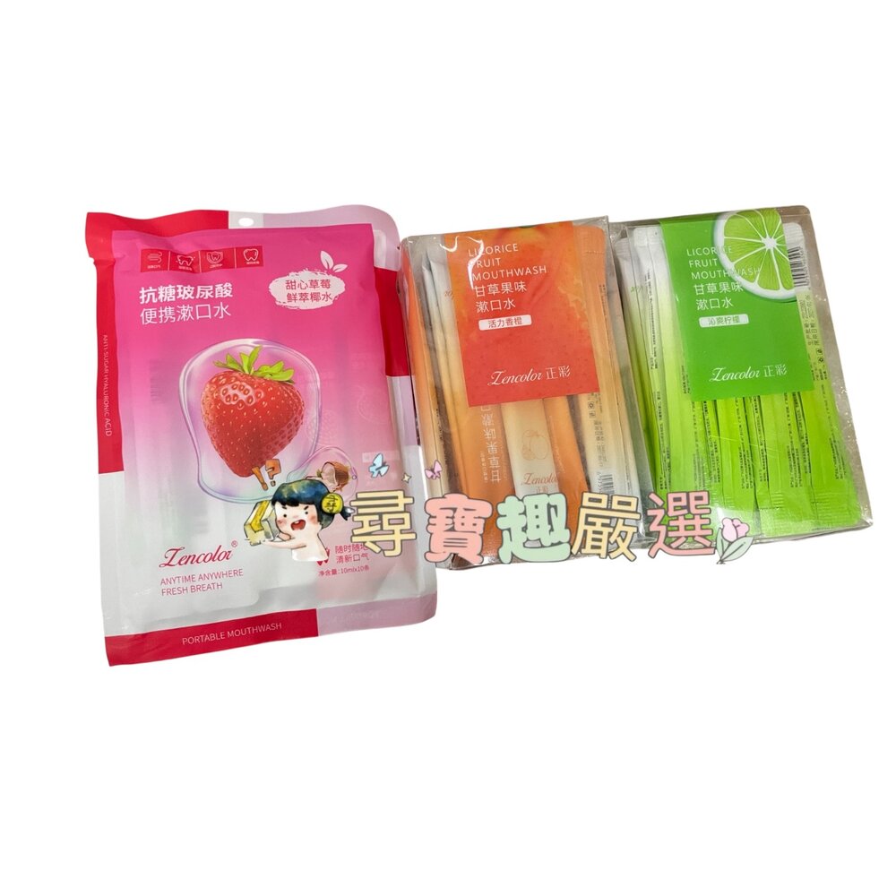 L04-10-正彩 抗糖玻尿酸便攜式漱口水 草莓椰子各5條10入/甘草果味漱口水 沁爽檸檬20入/甘草果味漱口水 活力香橙20入