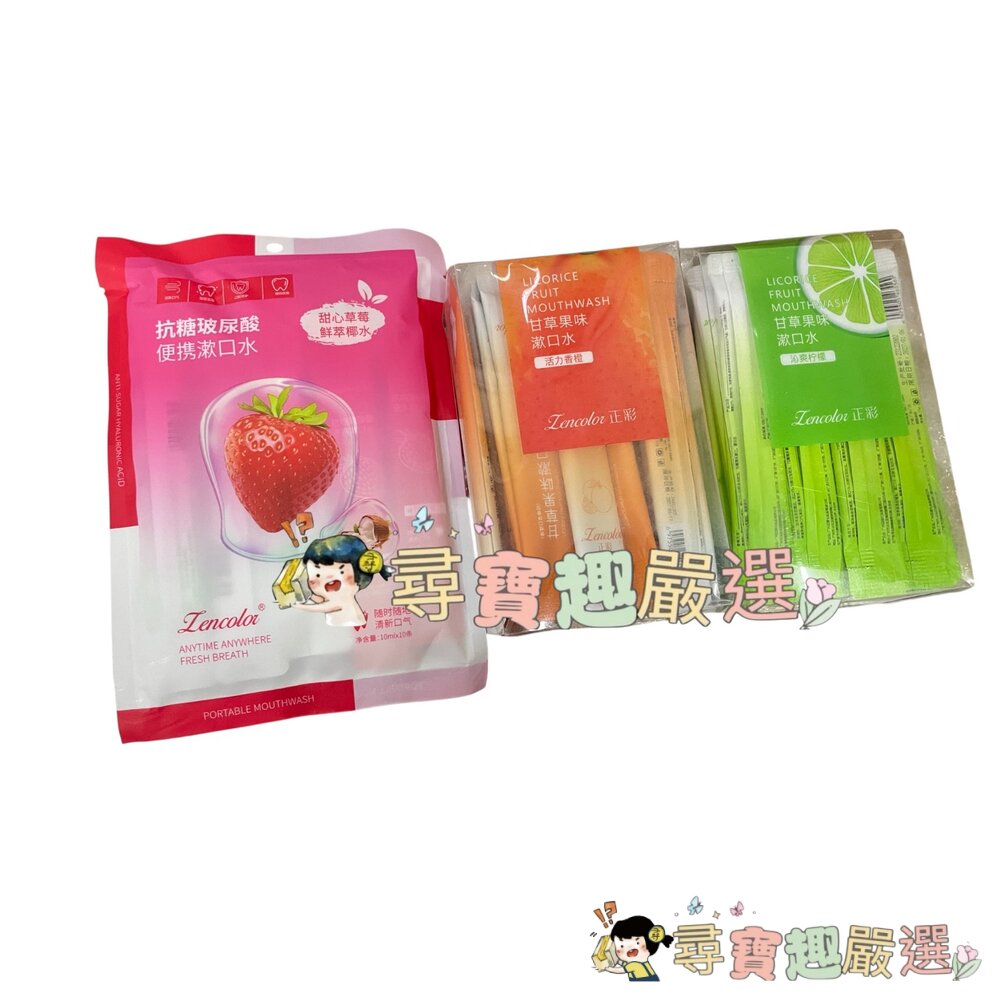 正彩 抗糖玻尿酸便攜式漱口水 草莓椰子各5條10入/甘草果味漱口水 沁爽檸檬20入/甘草果味漱口水 活力香橙20入現貨 封面照片