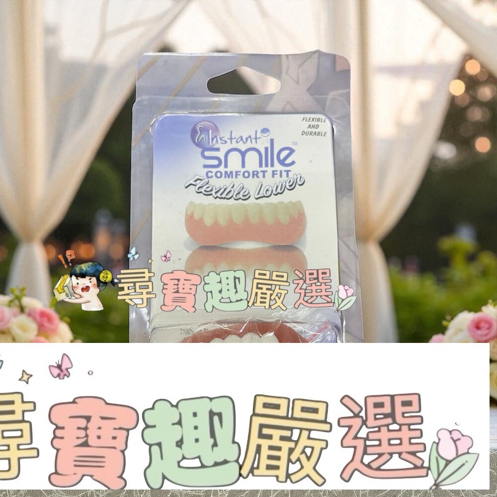 smile 第四代美牙貼牙齒貼片 硅膠仿真牙齒套 上牙/下牙現貨 封面照片