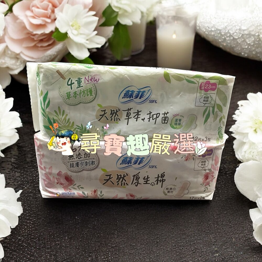 L05-16-蘇菲 極淨肌天然原生棉細緻棉柔23cm12片3包/蘇菲 天然草本蘆薈衛生棉23cm*12片3包現貨