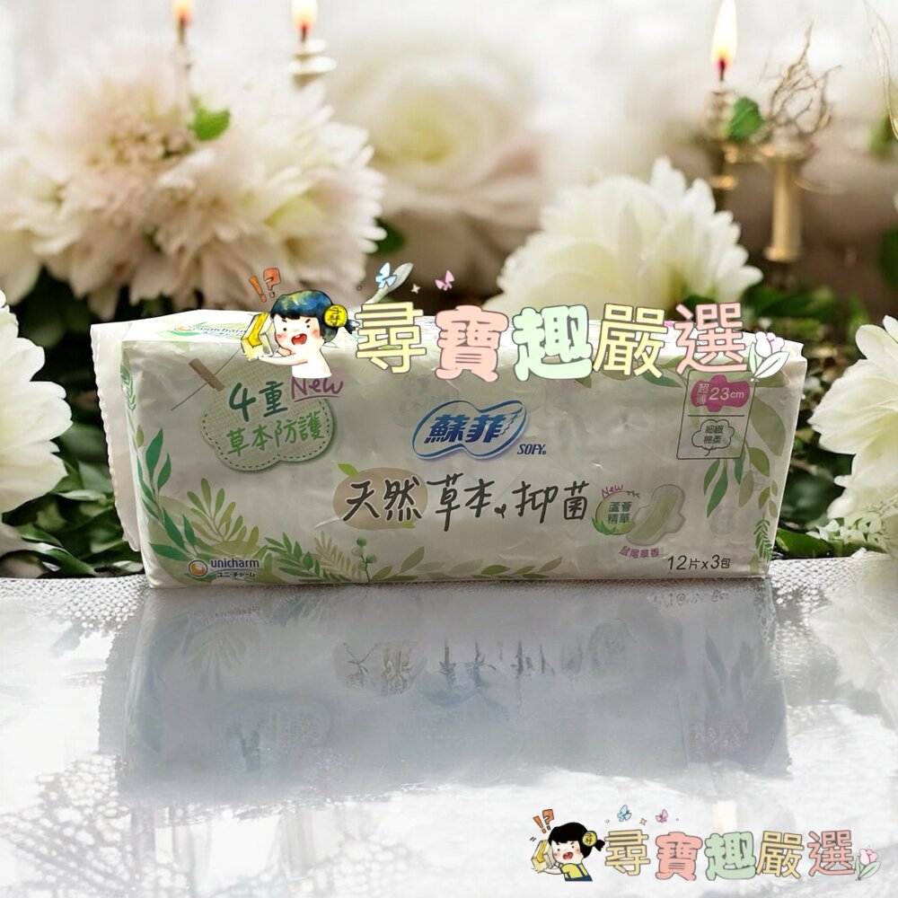 蘇菲 極淨肌天然原生棉細緻棉柔23cm12片3包/蘇菲 天然草本蘆薈衛生棉23cm*12片3包現貨-圖片-1