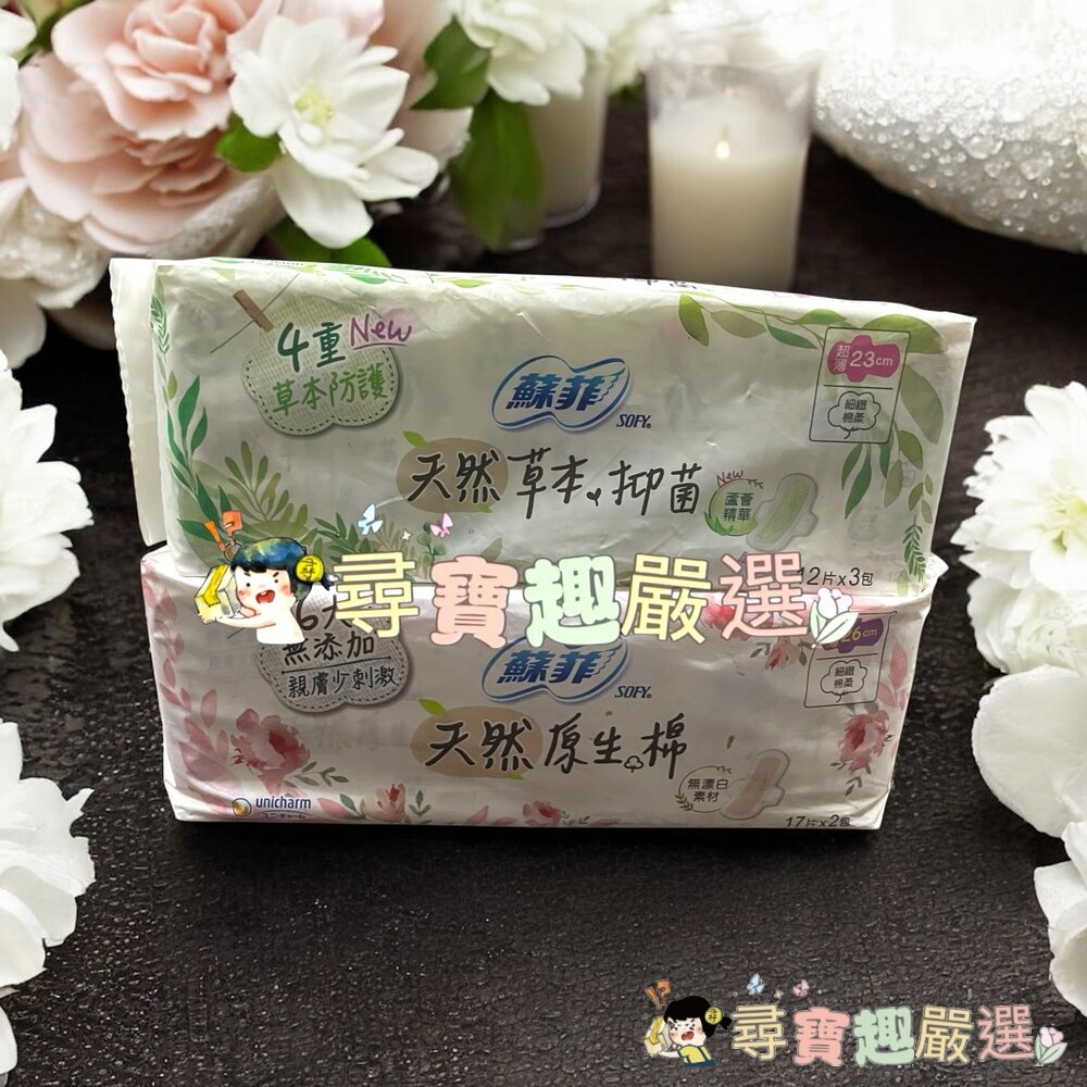 蘇菲 極淨肌天然原生棉細緻棉柔23cm12片3包/蘇菲 天然草本蘆薈衛生棉23cm*12片3包現貨 封面照片