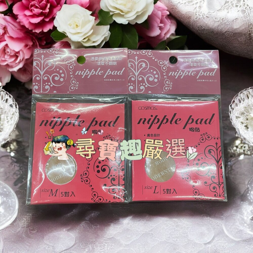 L05-17-coamos胸貼M5對入/cosmos胸貼L號5對入現貨