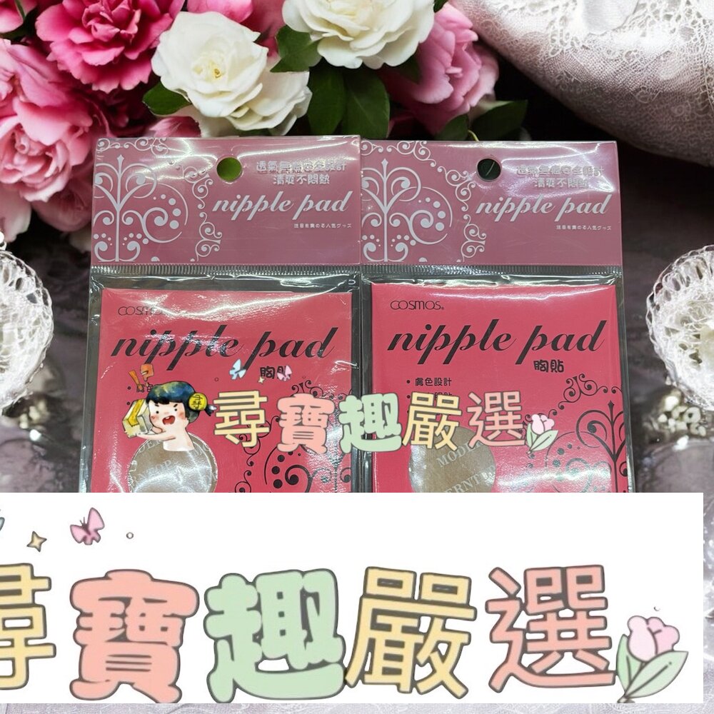 coamos胸貼M5對入/cosmos胸貼L號5對入現貨 封面照片