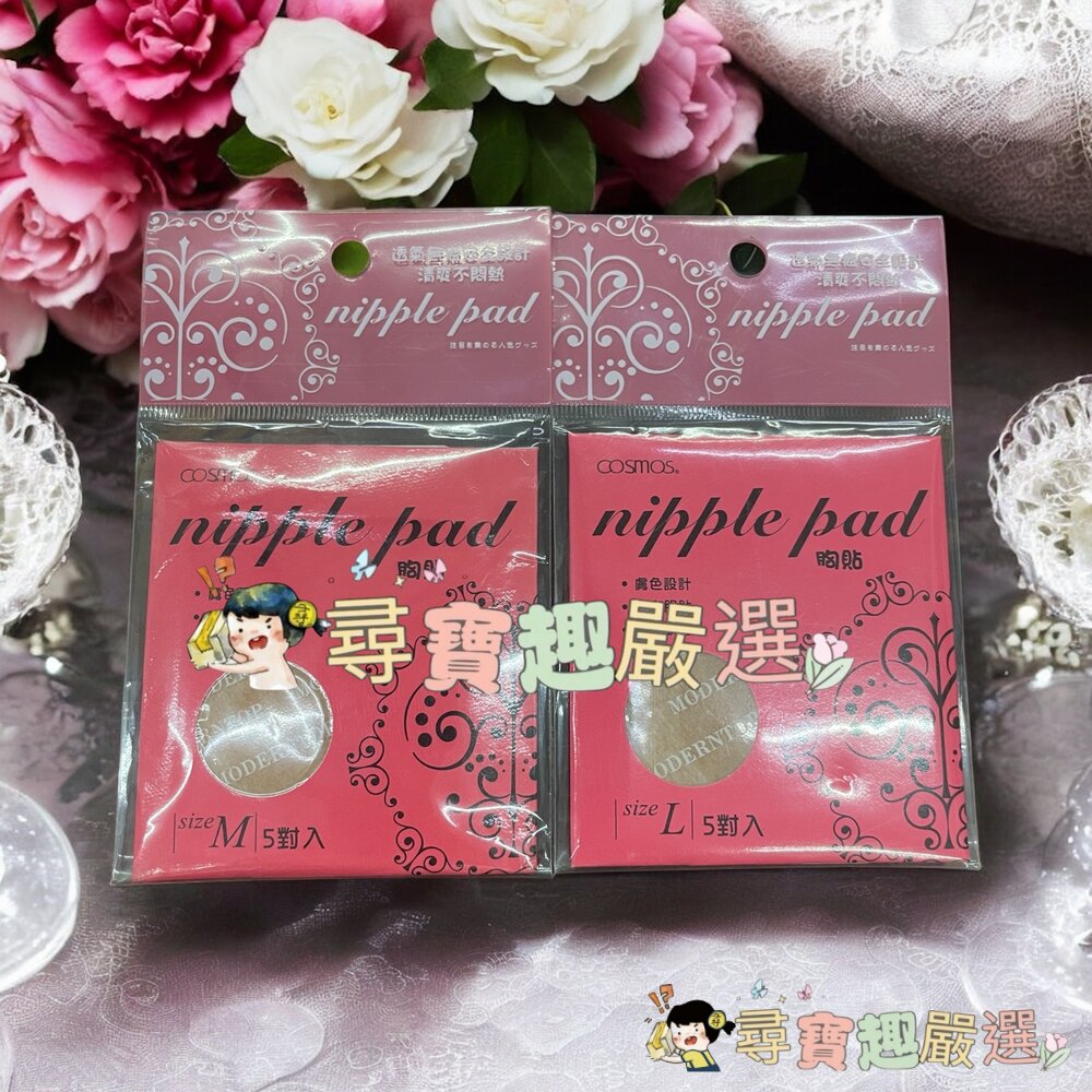 coamos胸貼M5對入/cosmos胸貼L號5對入現貨