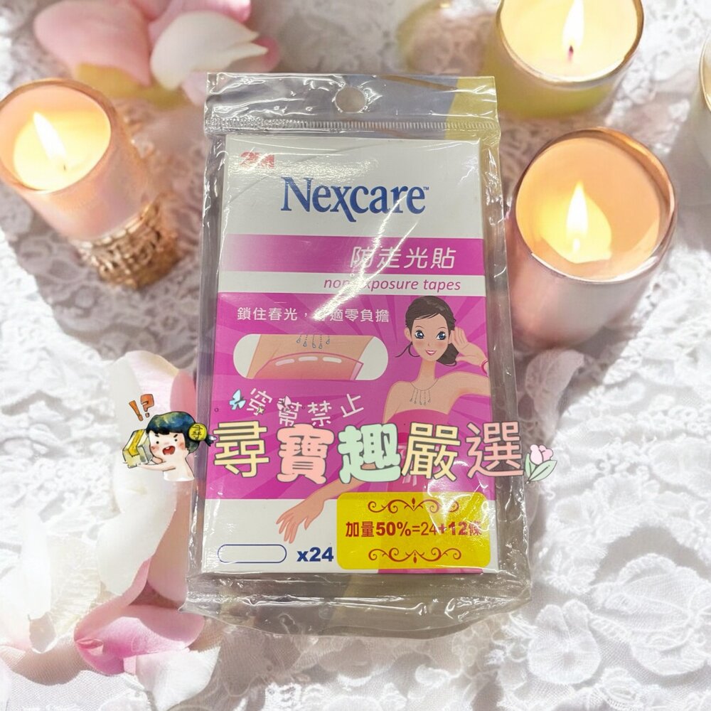 L05-19-Nexcare 防走光貼24+12入現貨