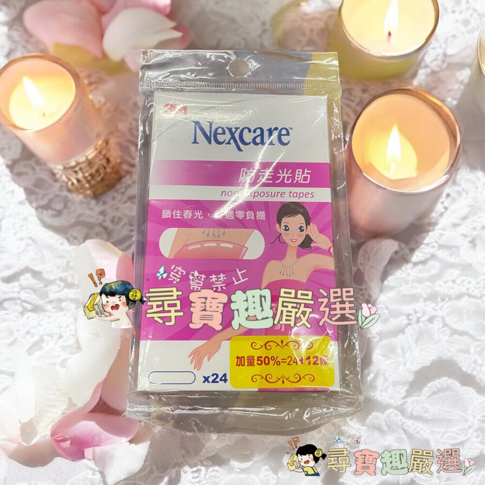 Nexcare防走光貼24+12入現貨