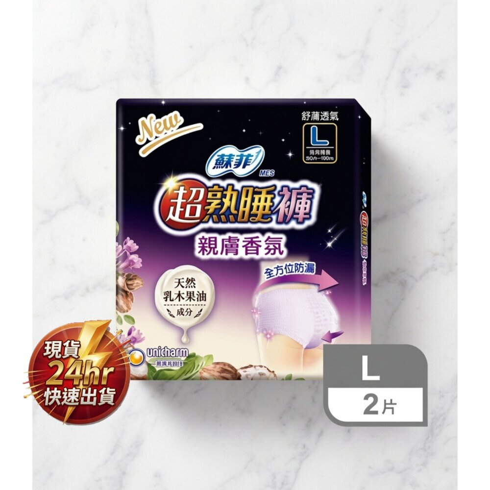 L05-2-24H出貨現貨  蘇菲 超熟睡內褲型衛生棉 乳木果油, L, 2片 8-1現貨