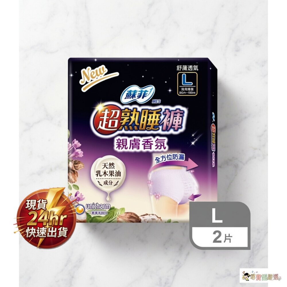 24H出貨現貨  蘇菲 超熟睡內褲型衛生棉 乳木果油, L, 2片 8-1現貨 封面照片