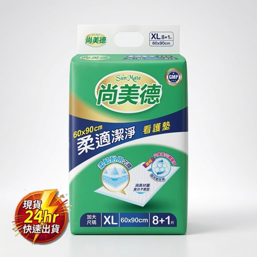 L05-8-24H出貨現貨 單包  尚美德 舒適潔淨 看護墊 XL 8+1片 60X90CM現貨