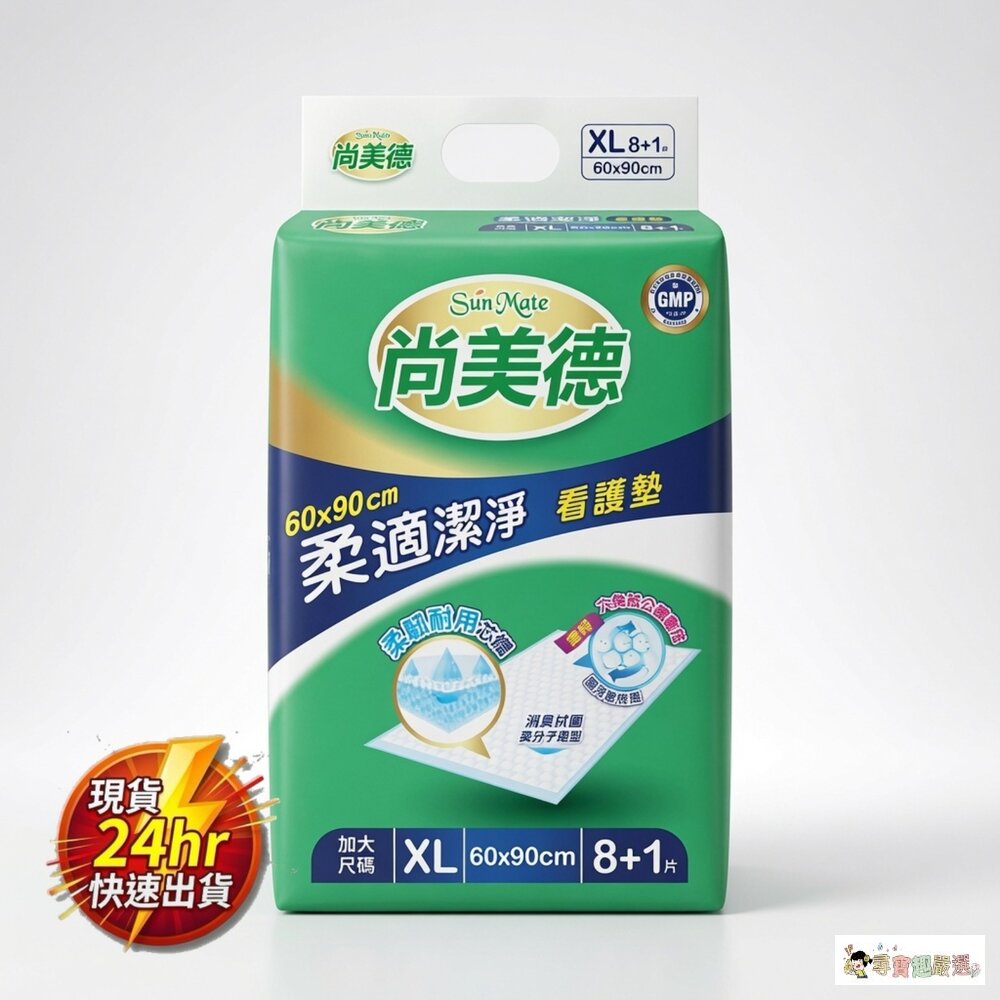 24H出貨現貨單包尚美德舒適潔淨看護墊XL8+1片60X90CM現貨