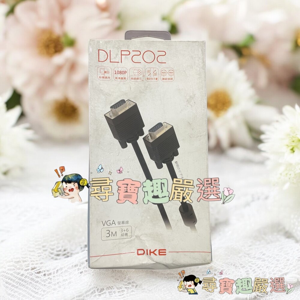 DIKE 高畫質傳輸VGA公對公訊號連接線3米現貨 封面照片
