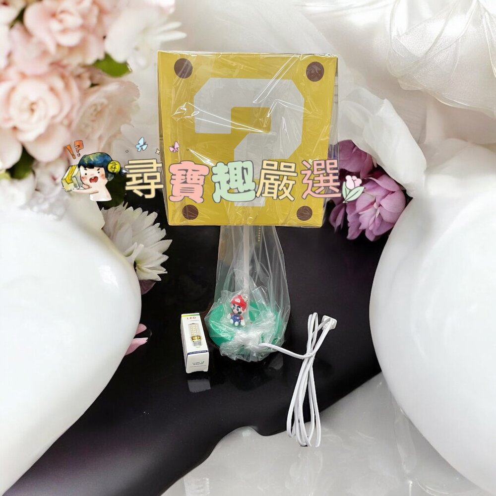 超級瑪莉 問號造型檯燈 附燈泡 小夜燈 閱讀燈-圖片-2