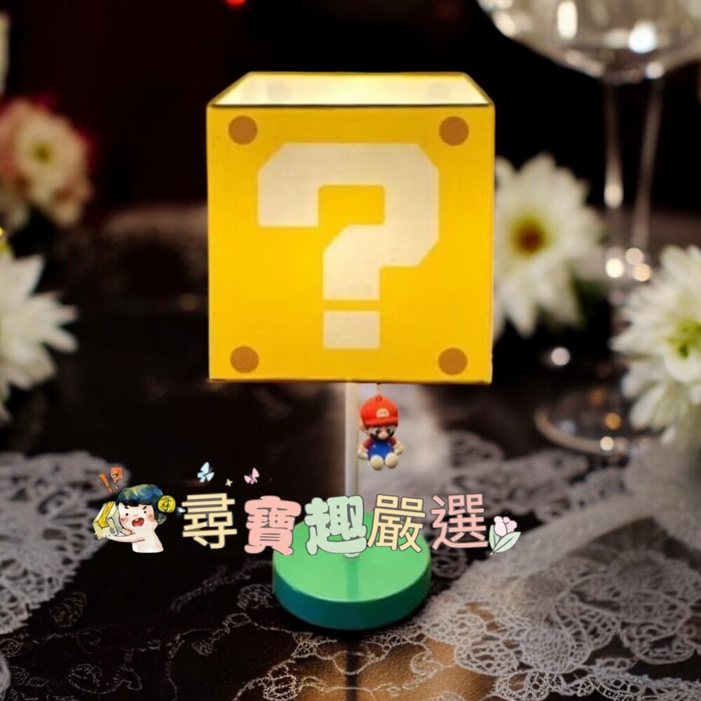 L06-13-超級瑪莉 問號造型檯燈 附燈泡 小夜燈 閱讀燈