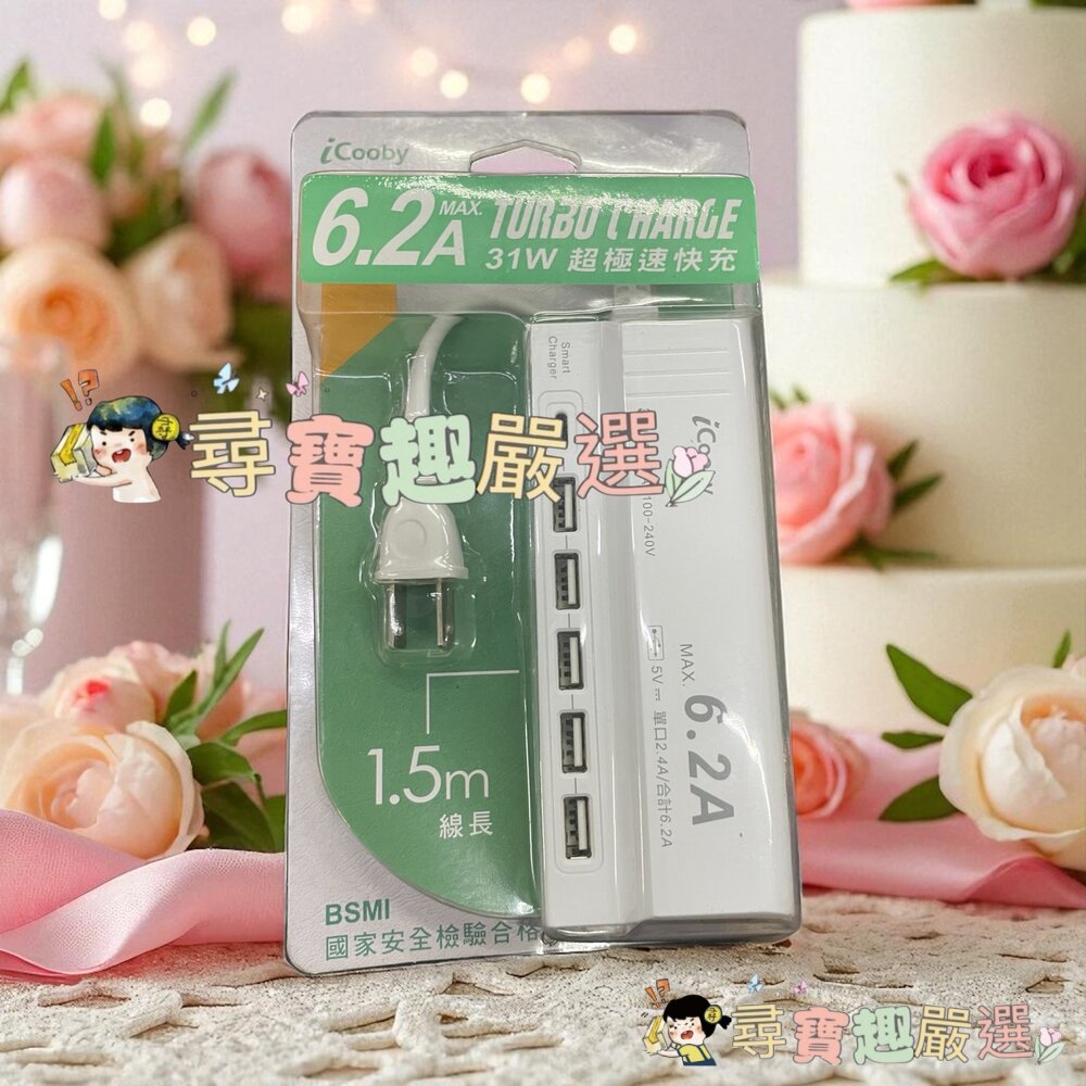 Icooby6.2AUSB智慧型充電器全電壓31W有檢驗合格現貨