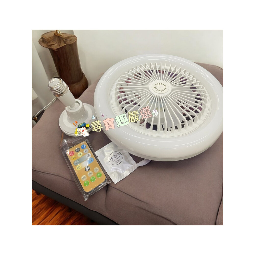 L06-2-LED風扇香氛遙控燈 全電壓 三段模式燈光 現貨/快速出貨 L06-2現貨