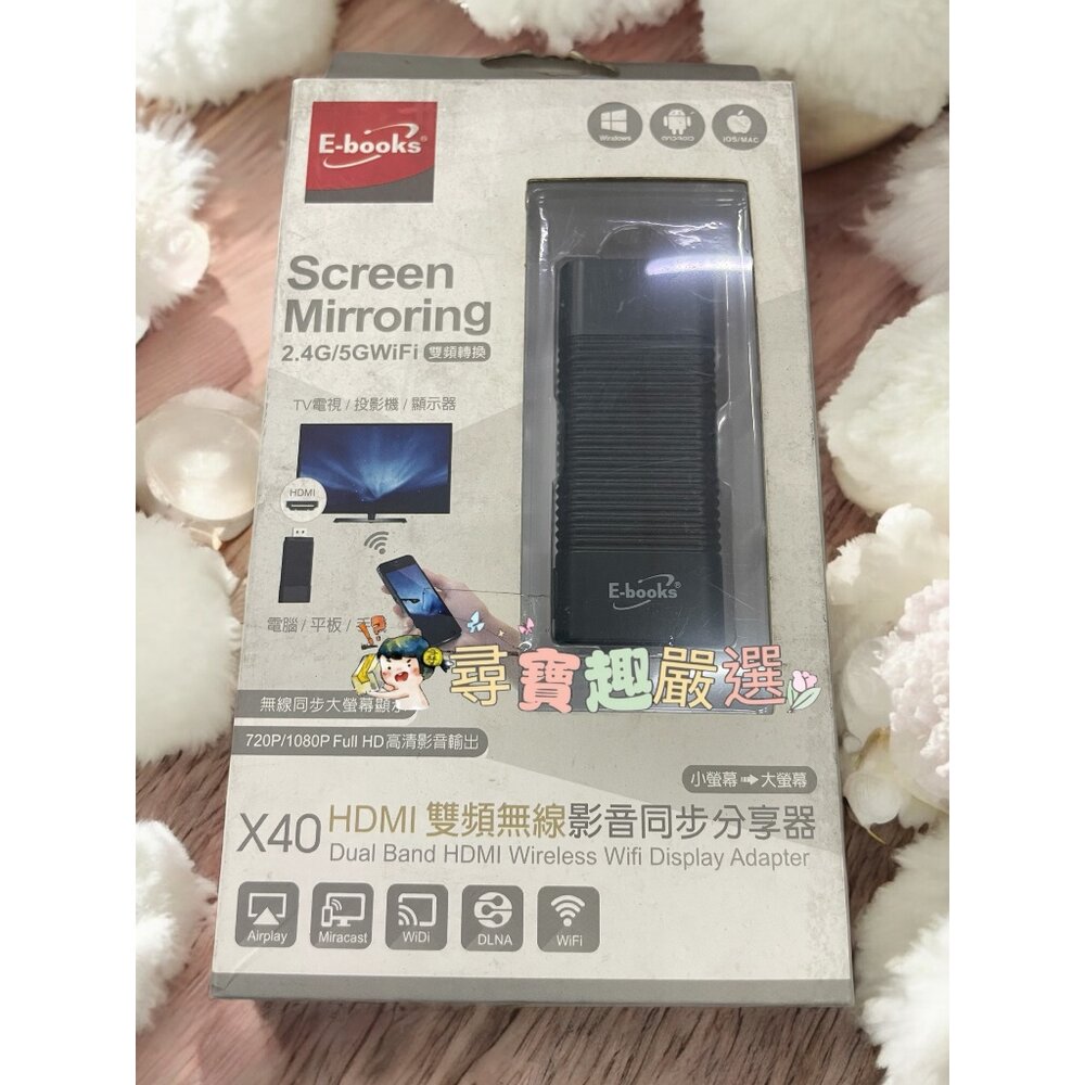 L06-9-E-books HDMI雙頻無線影音同步分享器 X40 TV電視/投影機/顯示器 公司正品現貨 盒損良品現貨