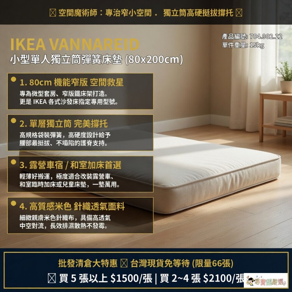 24H出貨*尋寶趣嚴選* 現貨 露營 床拼 沙發床 IKEA VANNAREID 小型單人獨立筒彈簧床墊（高硬/米色）現 封面照片