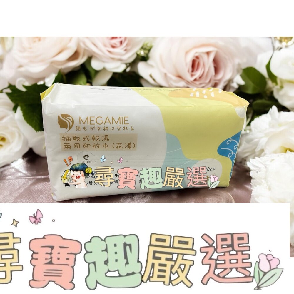 MEGAMIE 抽取式乾濕兩用卸妝巾(花漾)80抽現貨 封面照片