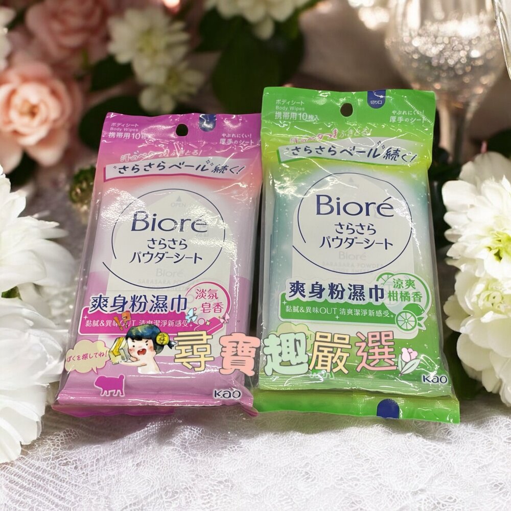 L09-15-Biore蜜妮 爽身粉濕巾涼爽柑橘香10片/爽身粉濕巾淡氛皂香10片