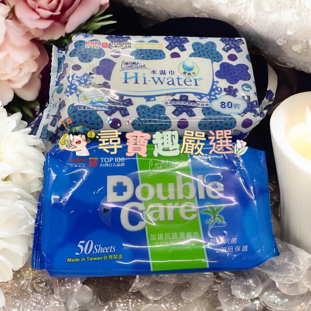 L09-19-康乃馨 Hi-water濕巾80片/康乃馨 Double Care加護抗菌潔膚巾50片裝