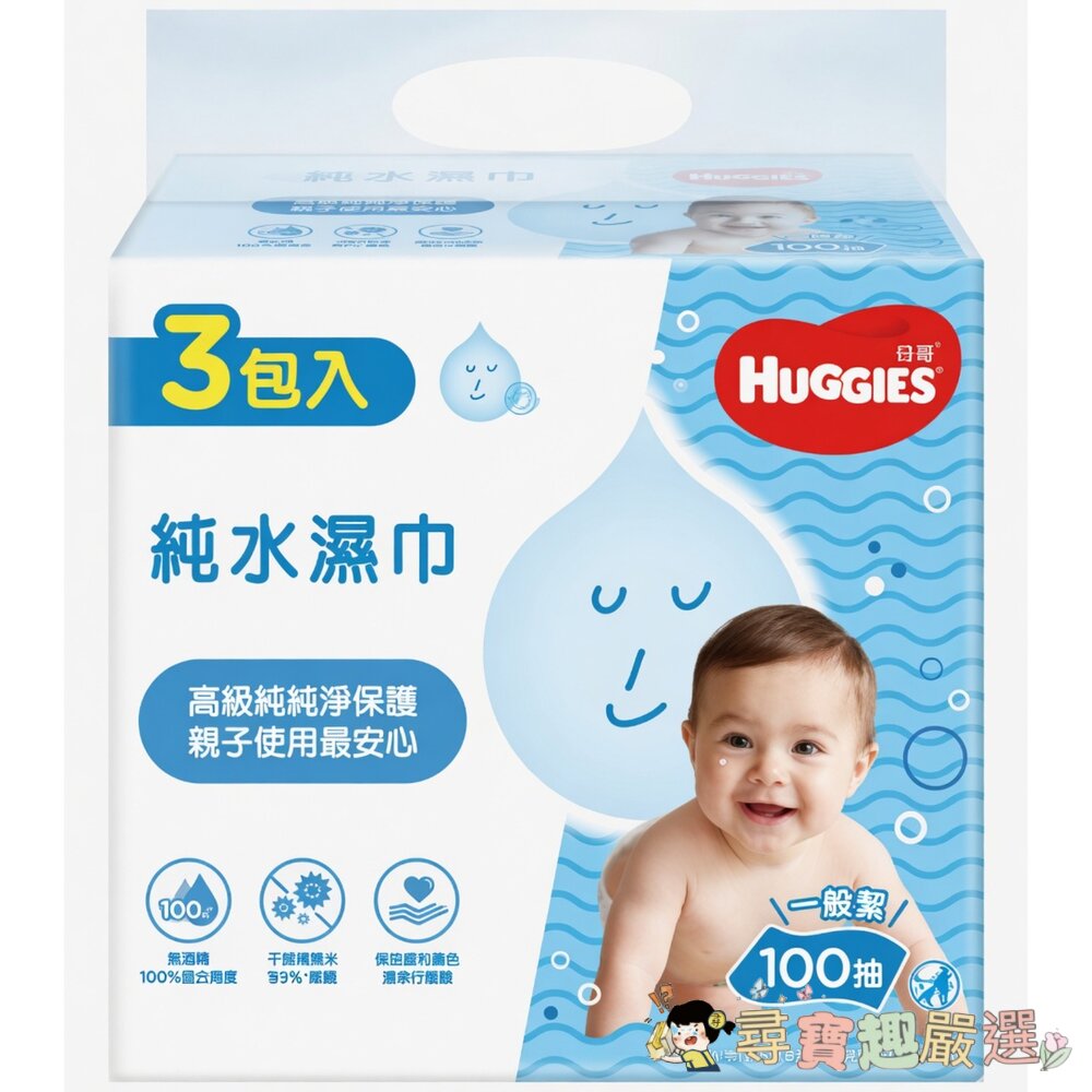 HUGGIES好奇純水嬰兒濕巾一般型100抽x3現貨