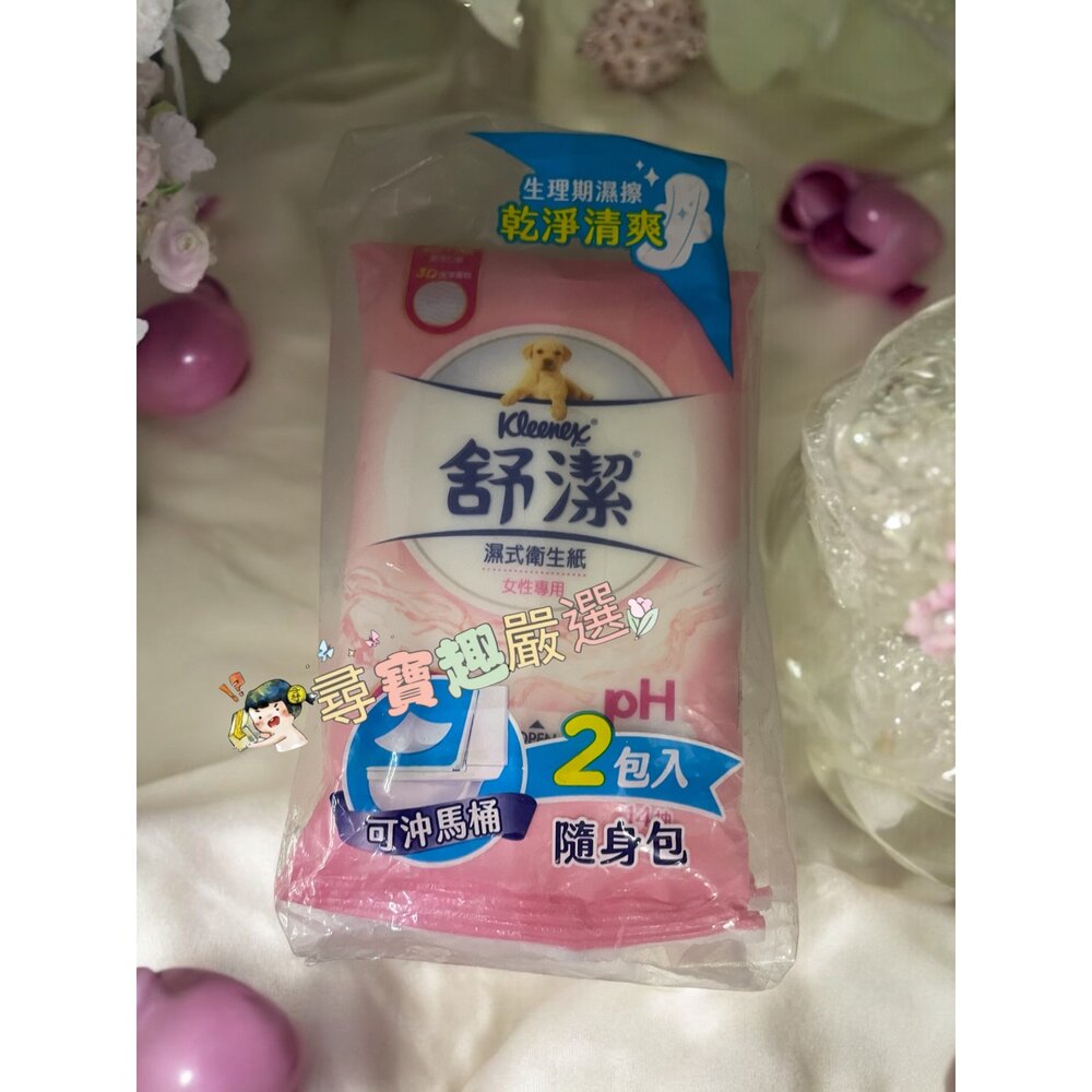 L09-4-舒潔 濕式衛生紙女性專用 生理期可用2入隨身包 現貨快速出貨 L09-4現貨