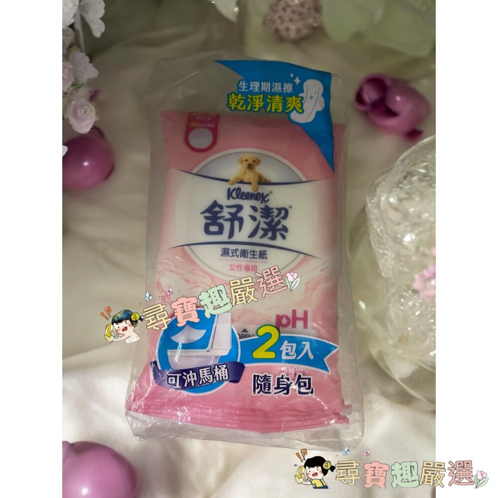舒潔 濕式衛生紙女性專用 生理期可用2入隨身包 現貨快速出貨 L09-4現貨 封面照片