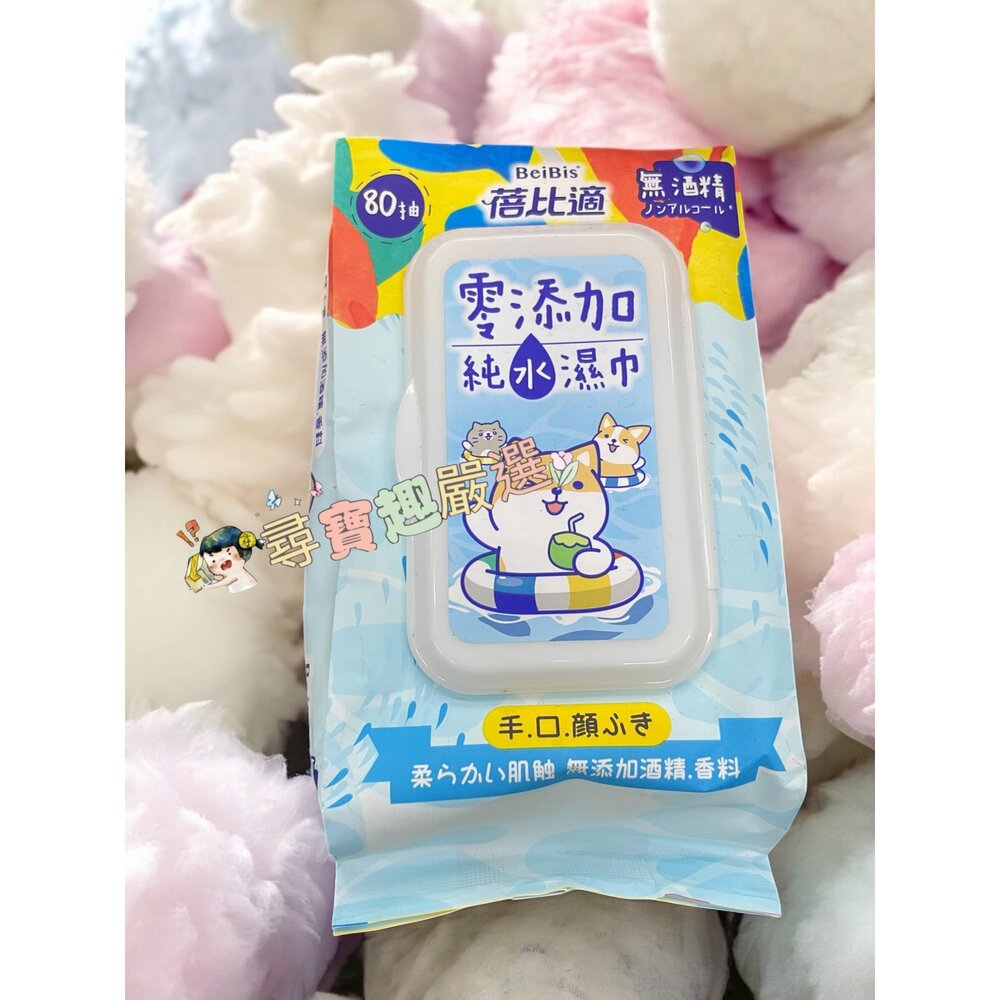 L09-9-蓓比適 零添加純水濕巾80抽/包現貨