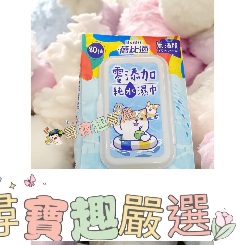蓓比適 零添加純水濕巾80抽/包現貨 封面照片