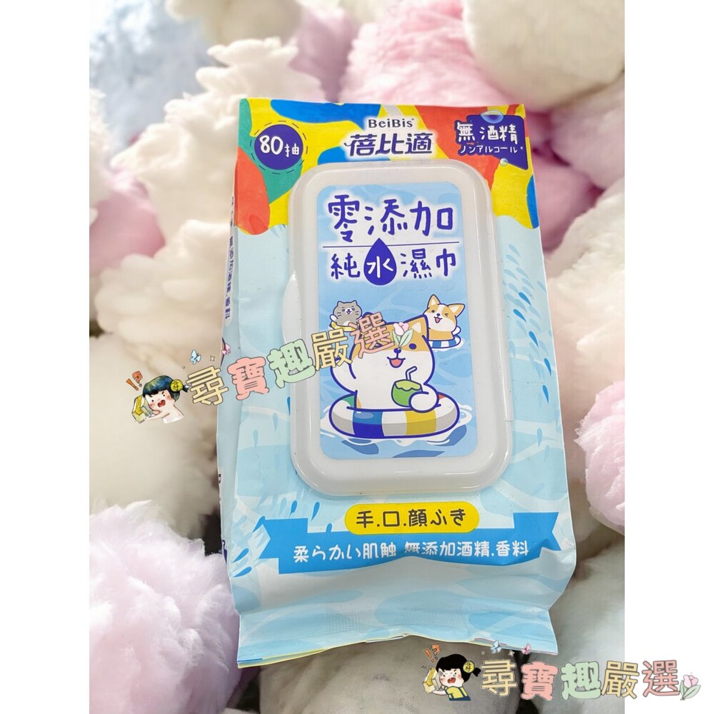 蓓比適零添加純水濕巾80抽/包現貨