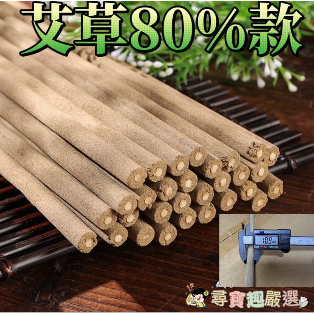現貨天然艾草棒/艾草薰香棒/含量達80%/快速出貨/40公分 /40支 買就送底架 L10-1現貨 封面照片