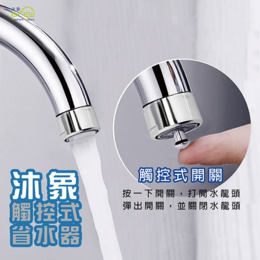 M01-17-沐象 觸控式省水器 EW04010069現貨