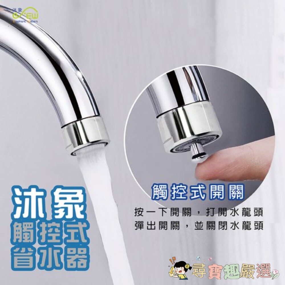 *尋寶趣嚴選* 家庭五金 必備 沐象 觸控式省水器 EW04010069現貨 封面照片