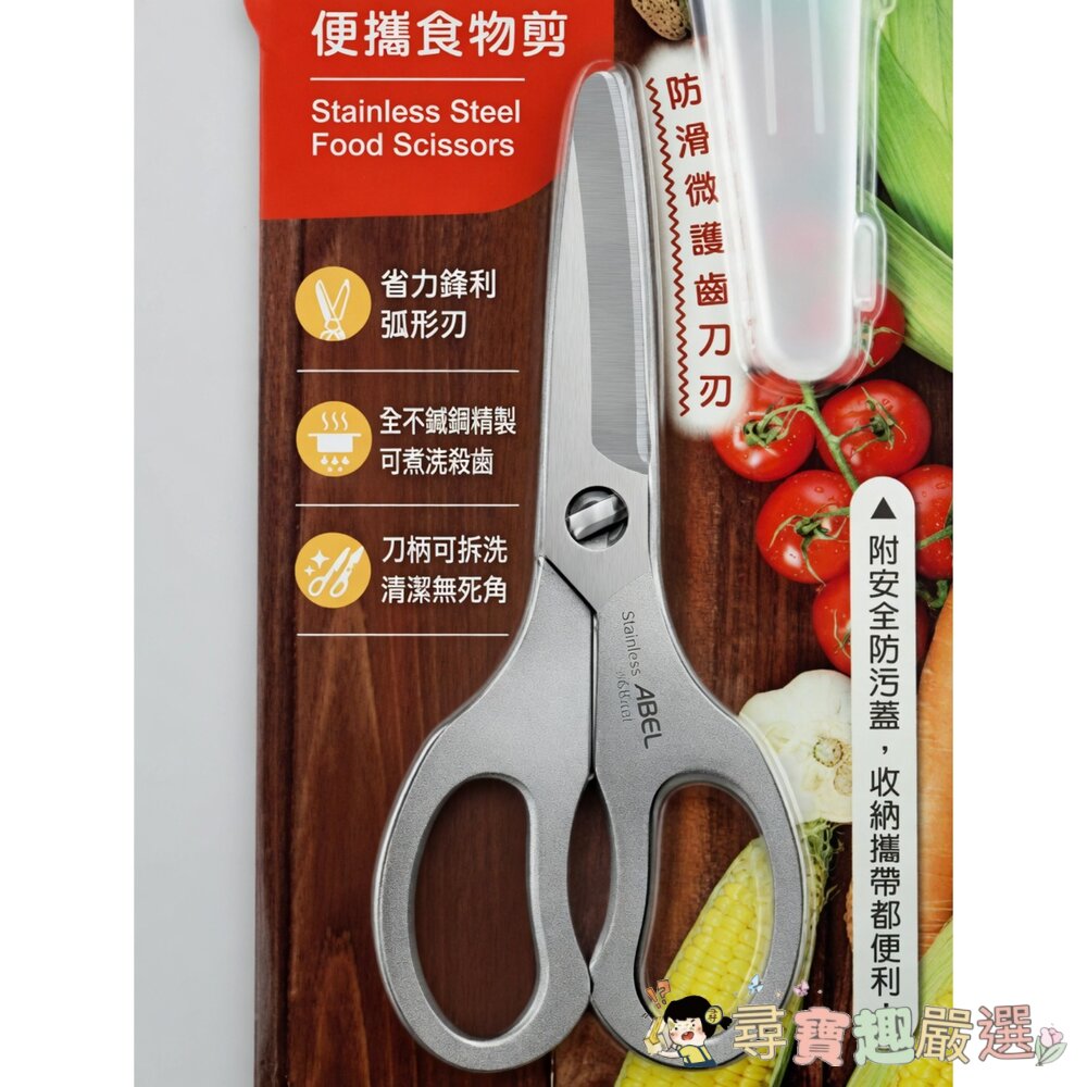 ABEL 力大牌 全不鏽鋼可拆洗便攜食物剪 銀色, NO.60070, 145 x 62mm現貨 封面照片
