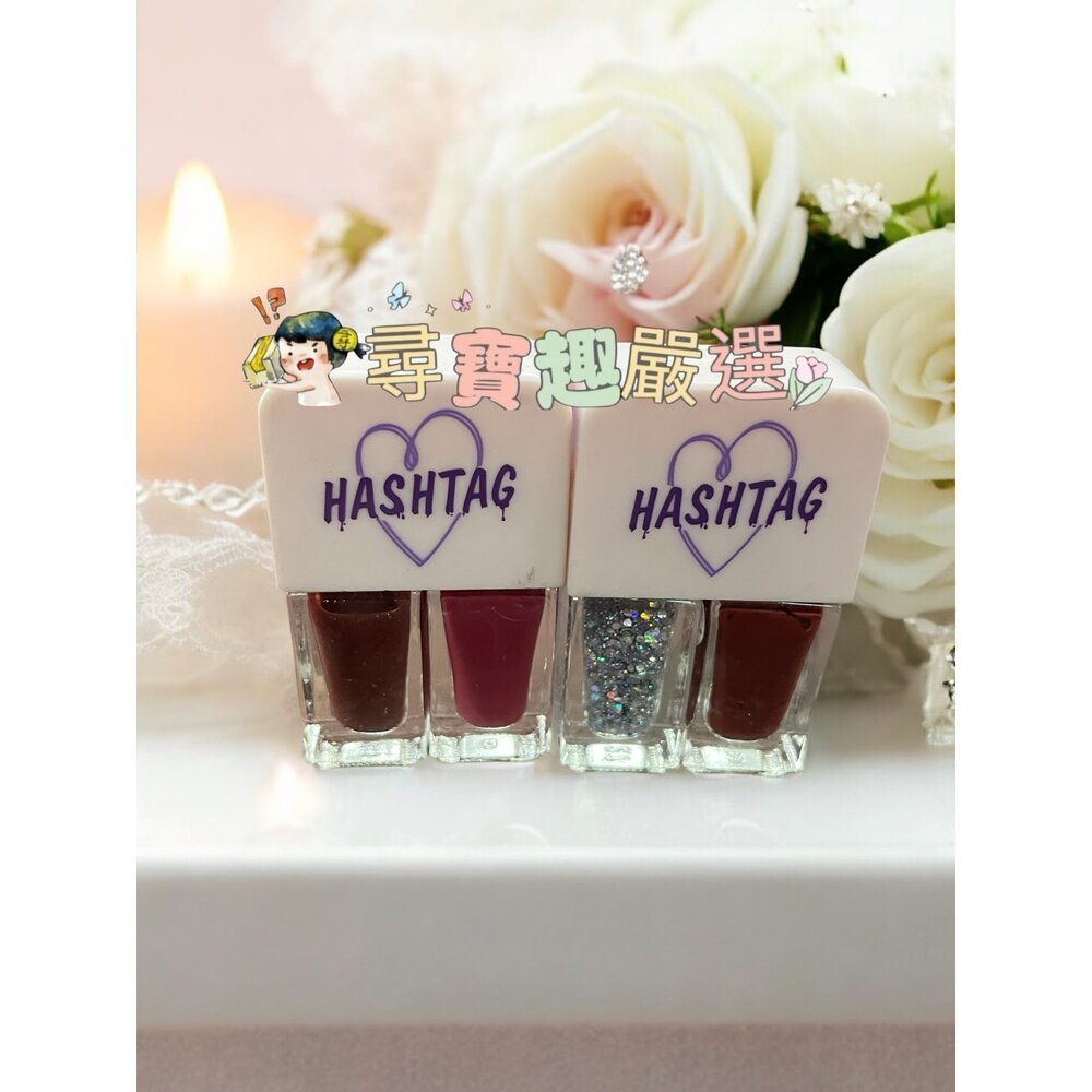 N01-1-HASHTAG 曼株沙華 雙管指甲油/HASHTAG指甲油 乾枯玫瑰 WINMAX馬卡龍指甲油玉露煎茶 彩色指甲油 太妃