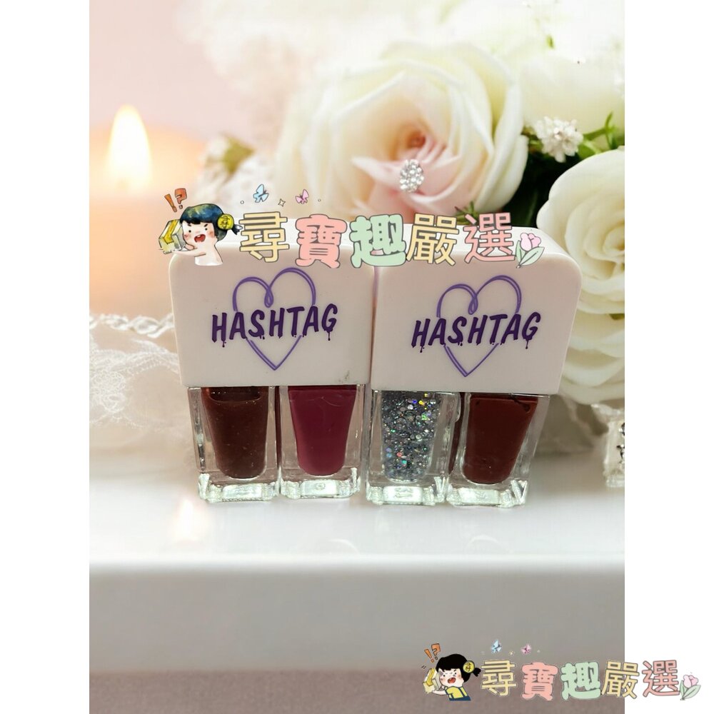 HASHTAG 曼株沙華 雙管指甲油/HASHTAG指甲油 乾枯玫瑰 WINMAX馬卡龍指甲油玉露煎茶 彩色指甲油 太妃 封面照片