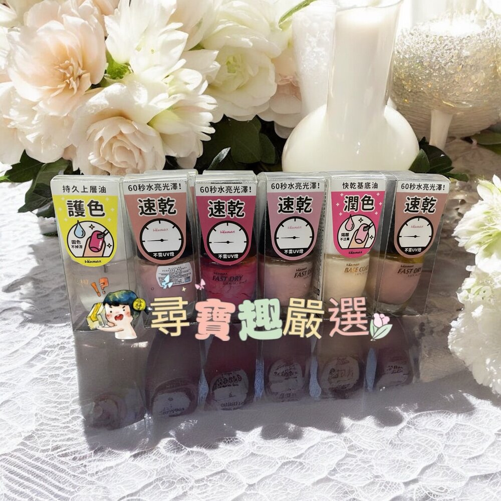 N01-14-WINMAX指甲油 護色上層油/素雅裸/鸚鵡粉/杏桃粉/碧藕褐/快乾潤色基底油
