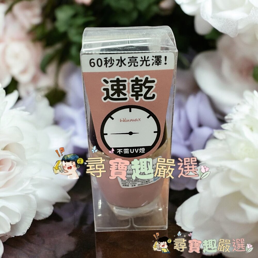 WINMAX指甲油 護色上層油/素雅裸/鸚鵡粉/杏桃粉/碧藕褐/快乾潤色基底油現貨-圖片-2