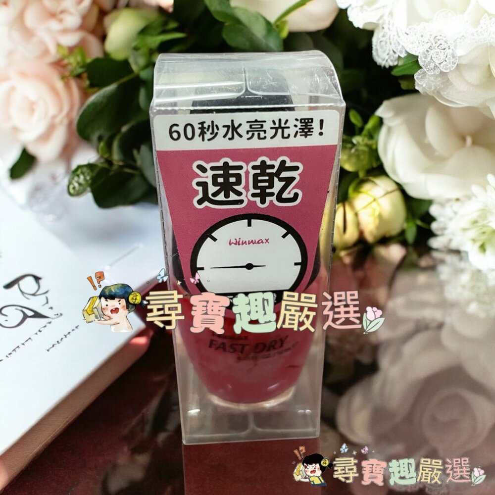 WINMAX指甲油 護色上層油/素雅裸/鸚鵡粉/杏桃粉/碧藕褐/快乾潤色基底油現貨-圖片-3