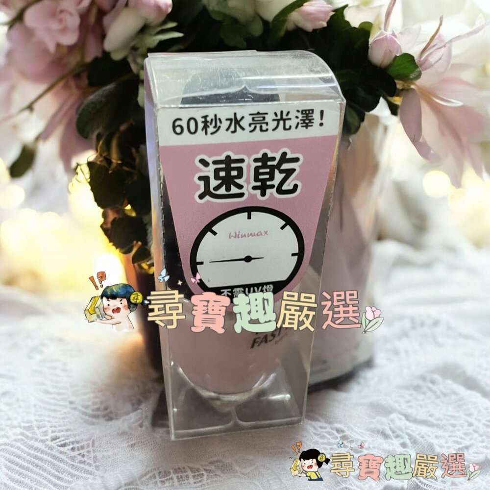 WINMAX指甲油 護色上層油/素雅裸/鸚鵡粉/杏桃粉/碧藕褐/快乾潤色基底油現貨-圖片-4