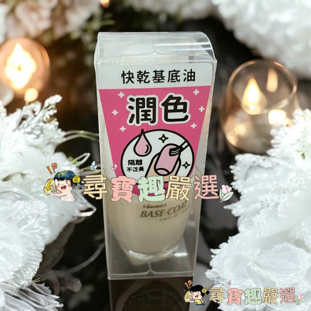 WINMAX指甲油 護色上層油/素雅裸/鸚鵡粉/杏桃粉/碧藕褐/快乾潤色基底油現貨-圖片-5