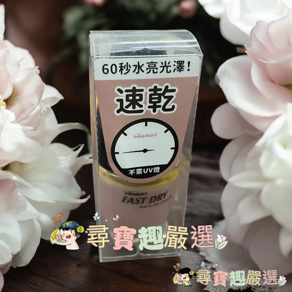 WINMAX指甲油 護色上層油/素雅裸/鸚鵡粉/杏桃粉/碧藕褐/快乾潤色基底油現貨-圖片-6