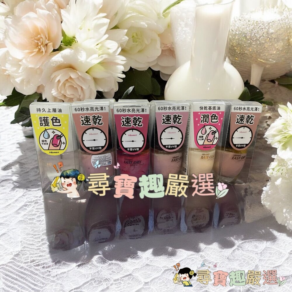 WINMAX指甲油 護色上層油/素雅裸/鸚鵡粉/杏桃粉/碧藕褐/快乾潤色基底油現貨 封面照片