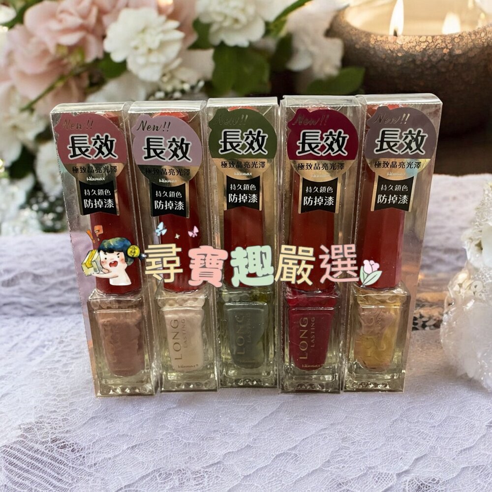 N01-15-WINMAX持久指甲油 香堤血珀/ 碧璽黛綠/嫣粉珊瑚/皇駝石英/星砂珍珠