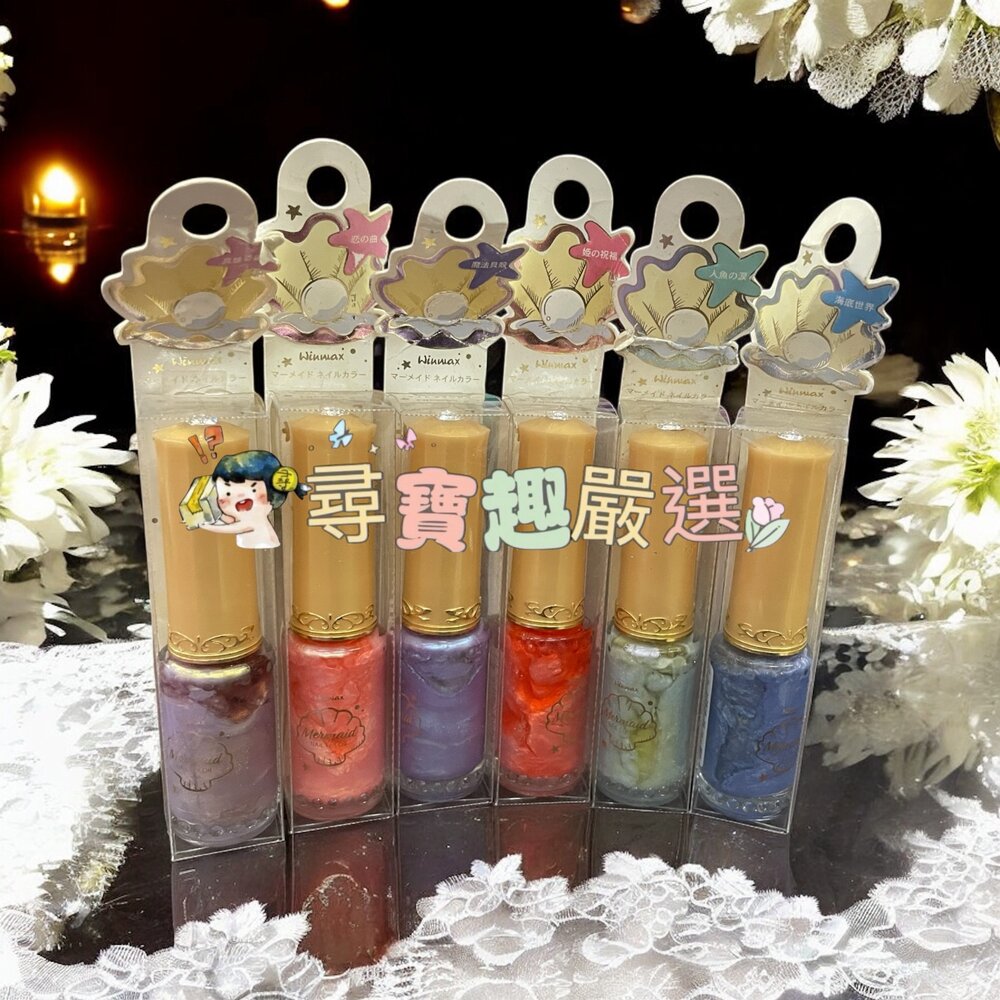 N01-3-WINMAX 美人魚指甲油 魔法貝殼/美人魚指甲油 公主祝福/美人魚指甲油 真珠奇蹟/美人魚指甲油 人魚眼淚/美人魚指甲