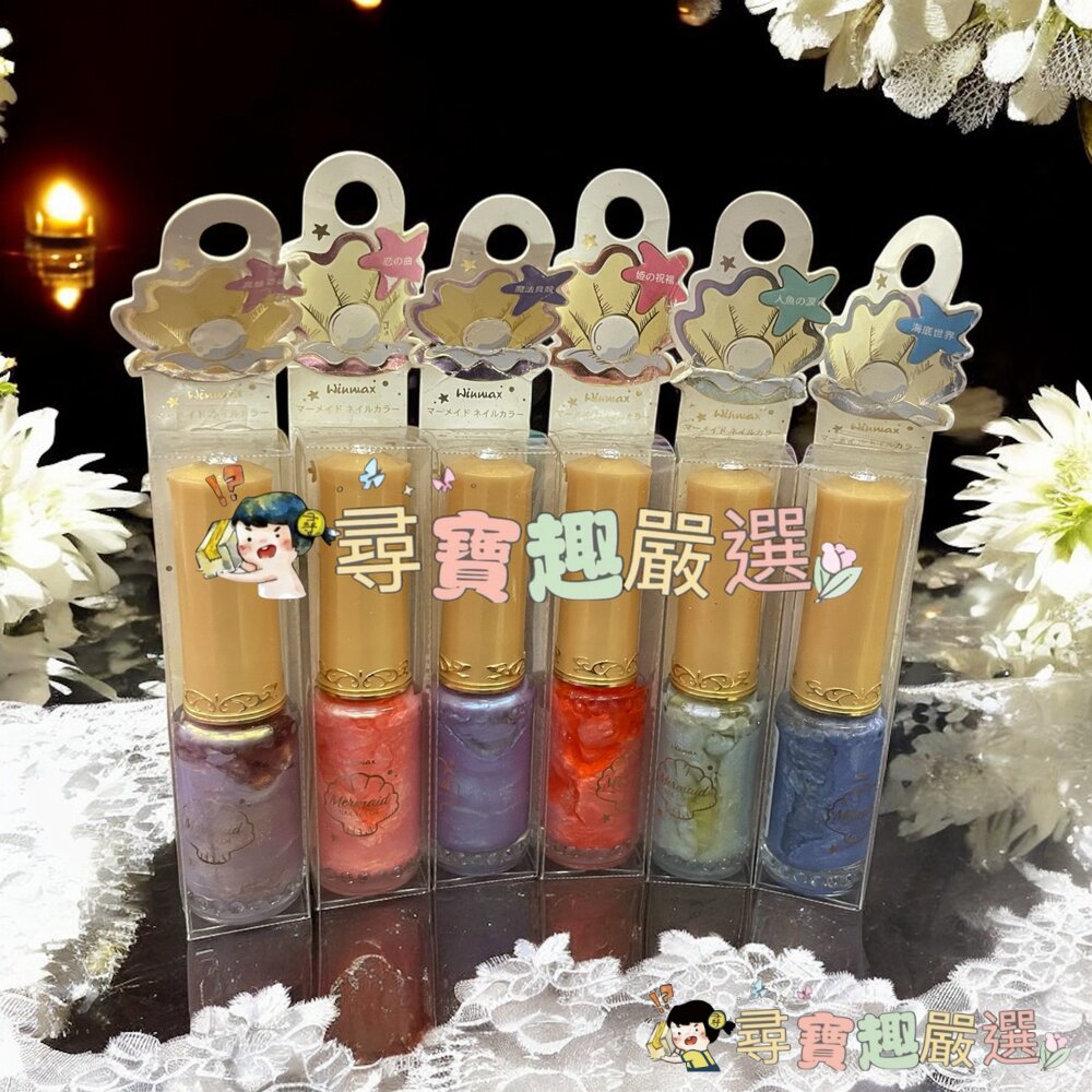 WINMAX 美人魚指甲油 魔法貝殼/美人魚指甲油 公主祝福/美人魚指甲油 真珠奇蹟/美人魚指甲油 人魚眼淚/美人魚指甲 封面照片