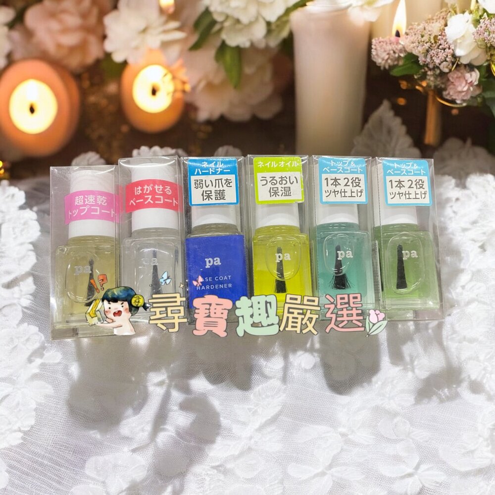 N01-5-日本Pa快乾透明美甲油6ml/日本Pa可剝式基底美甲油6ml/日本Pa硬甲底油6ml/日本Pa指緣油6ml/日本Pa護甲