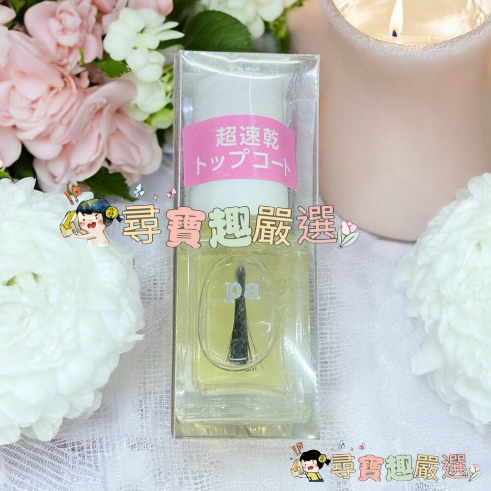 日本Pa快乾透明美甲油6ml/日本Pa可剝式基底美甲油6ml/日本Pa硬甲底油6ml/日本Pa指緣油6ml/日本Pa護甲-圖片-1